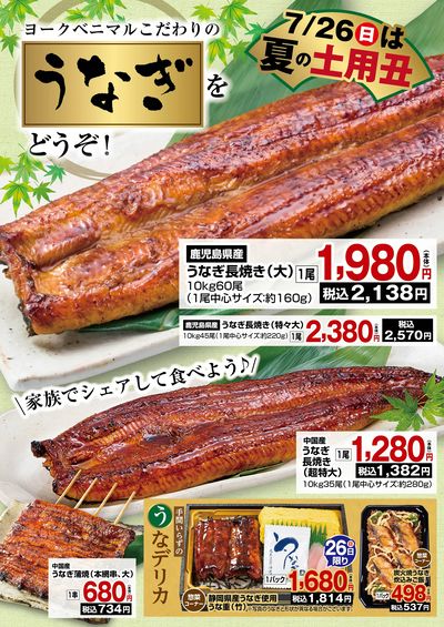 夏の土用丑はヨークベニマルのうなぎで!