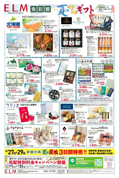 夏の特選ギフト 全国送料無料