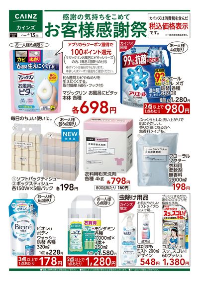 お客様感謝祭 消耗品特集 6/3号