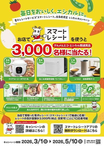 スマートレシートでレシカルキャンペーン!