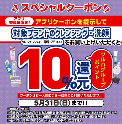 5/20~5/31 ツルハ クレンジングアプリクーポン
