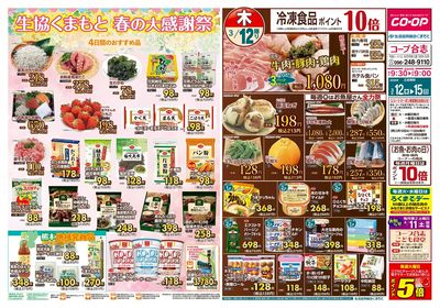 コープ合志 春の大感謝祭 3/12(木)~3/15(日)