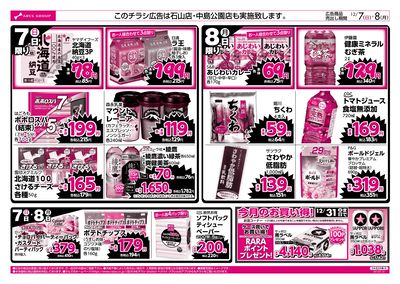 12/7-8  ラルズのお買得 号外!