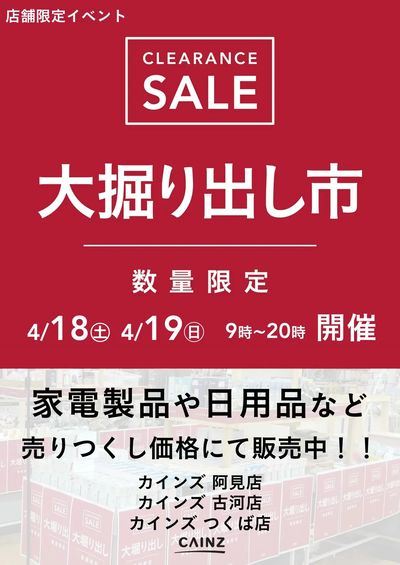 阿見店・古河店・つくば店 大掘り出し市 CLEARANCE SALE 開催