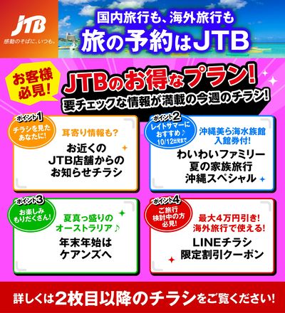 JTBから今週の注目チラシのご案内です♪