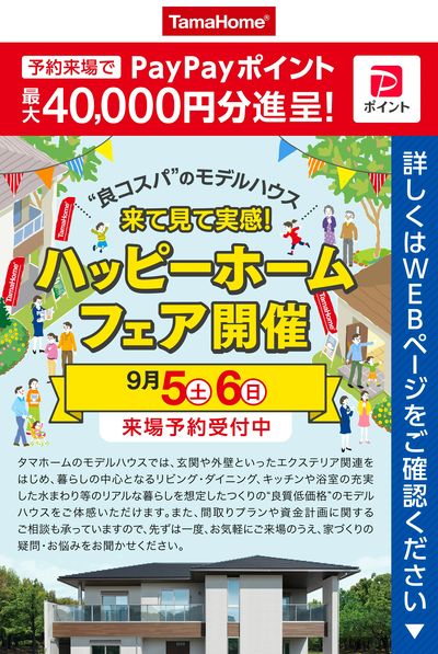 ハッピーホーム・フェア開催