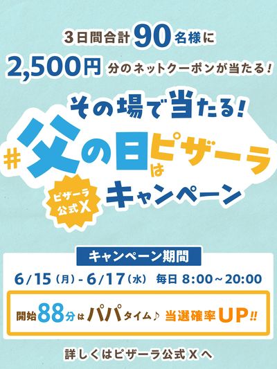【ピザーラ公式X企画】「#父の日はピザーラ」キャンペーン