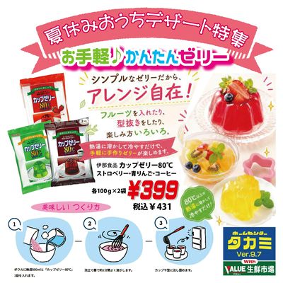 夏休みデザート特集 ゼリー