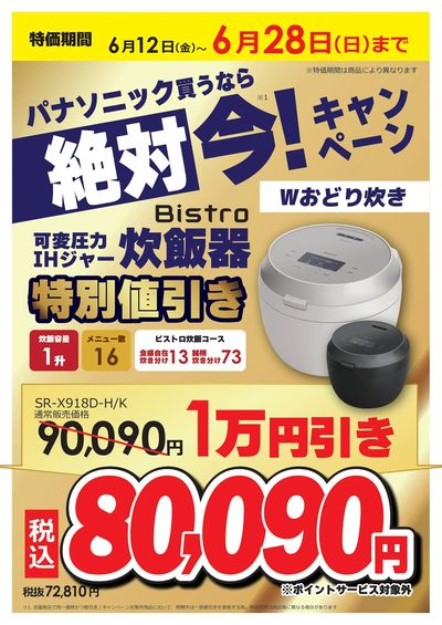パナソニック買うなら絶対 今キャンペーン!