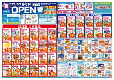 3/20号ウエルシア静岡下川原西店新店チラシ:オモテ