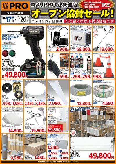 コメリPRO 小矢部店 オープン協賛セール!