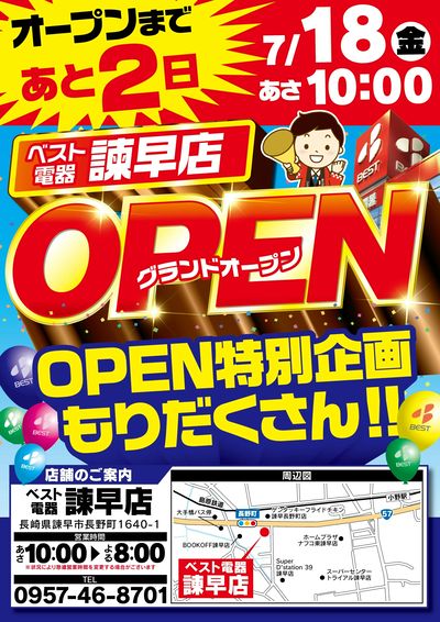 【あと2日】諫早店グランドオープン