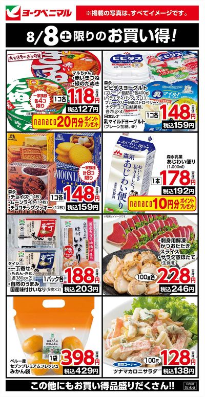 8/8限りのお買い得!