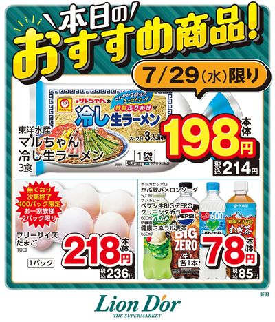 本日限りの日替わり商品!新潟県