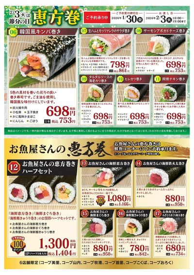 コープの恵方巻