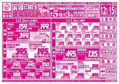 1/12お得に揃う食卓グルメ(表面)