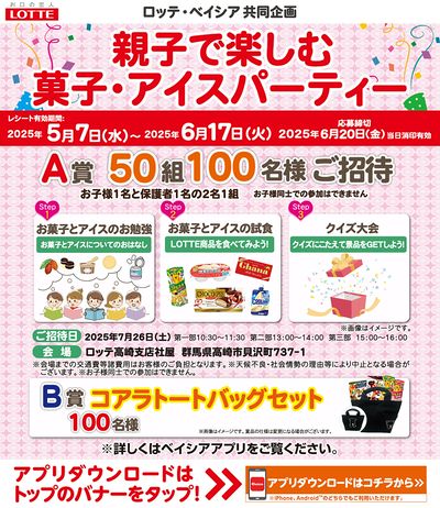 ロッテ × Beisia共同企画 親子で楽しむ菓子・アイスパーティーキャンペーン