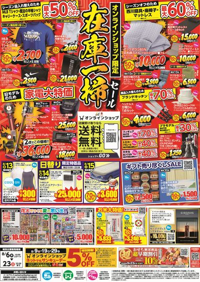 オンラインショップ限定在庫一掃セール