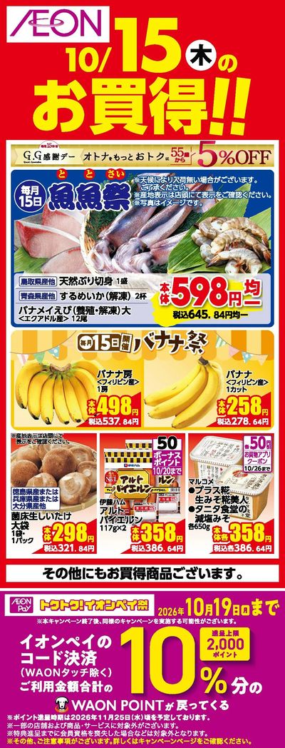 10/15号 えらぼうフェア 日替わり 10/15日分