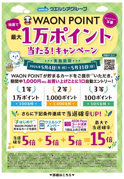 WAON POINTが抽選で最大1万ポイント当たる!