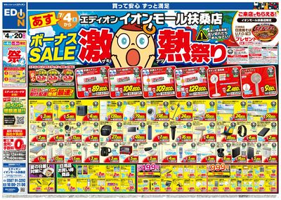 ボーナスSALE 激熱祭り(オモテ)