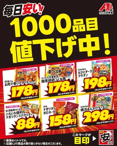 毎日安い!1000品目値下げ中!