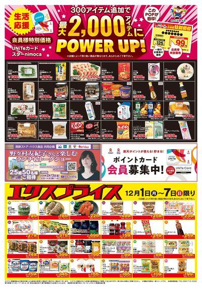 12/1会員価格・エクスプライス