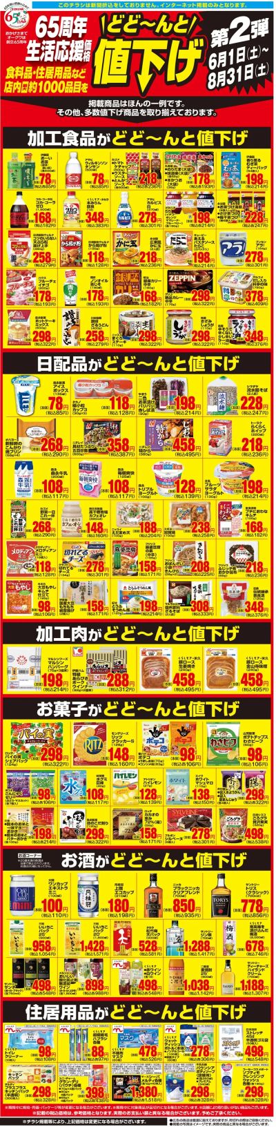 6月1日:1000品目値下げWEB