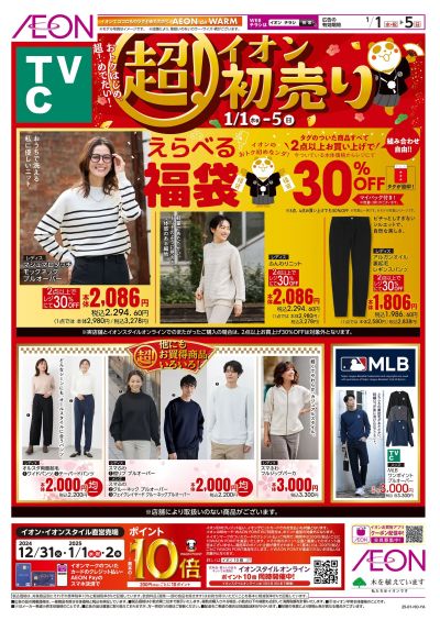 1/1号 超!初売り<TVC>