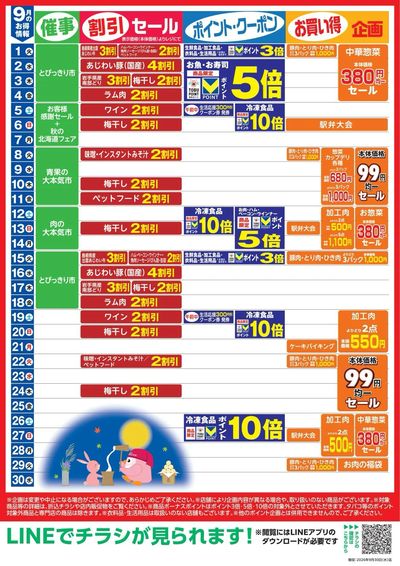 9月お買い得カレンダー