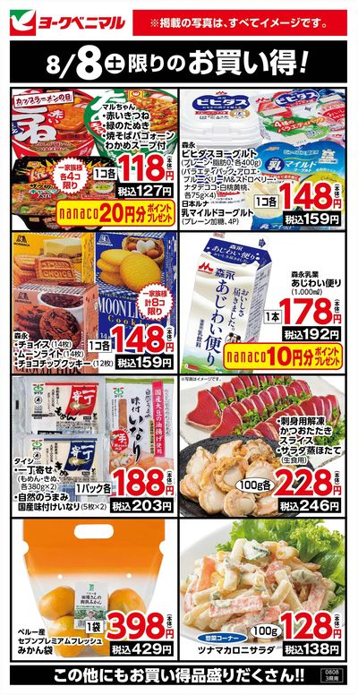 8/8限りのお買い得!