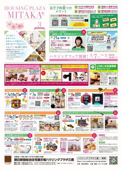 ハウジングプラザ三鷹 2026年3月ハウジングフェア【1】