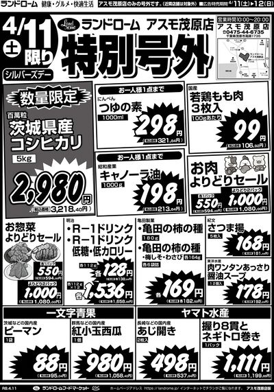 【アスモ茂原店】4/11号 表