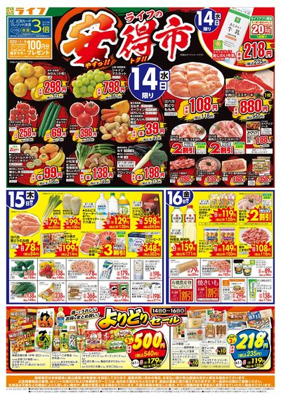 10/14(水)~ライフの安得市