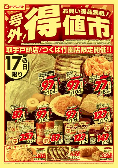 号外!得値市 オモテ