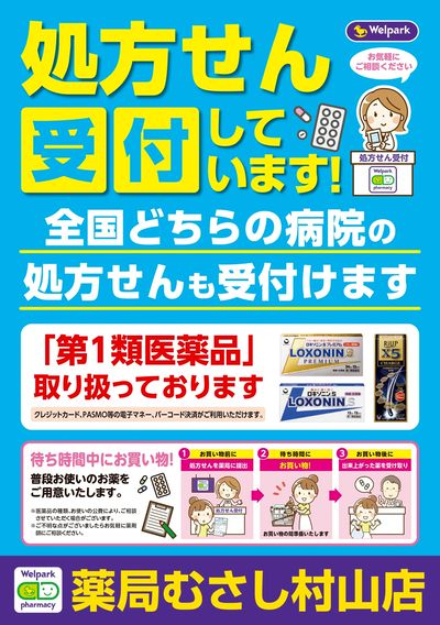 処方せん受付しています!