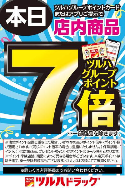 ツルハグループポイントカードまたはアプリご提示でツルハグループポイント7倍!