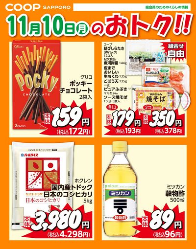 11月10日お買得品