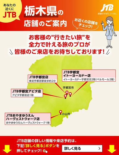 ~お近くのJTB店舗のご案内~旅のプロがお客様の行きたい旅を叶えます!ご来店お待ちしております