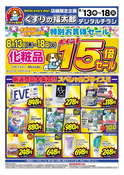 8月13日~18日 特別お買得セール
