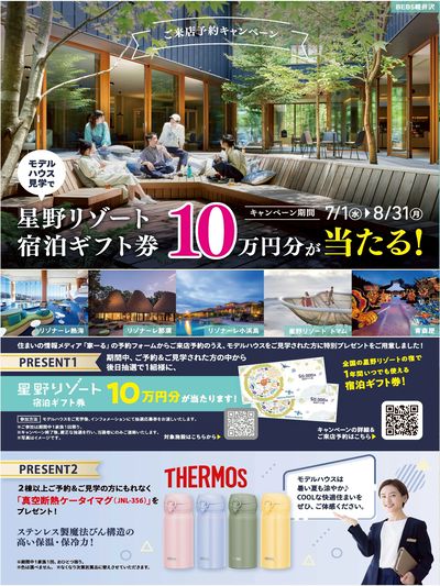 【7/1-8/31】もれなくもらえるプレゼント!モデルハウス来店予約&見学キャンペーン開催