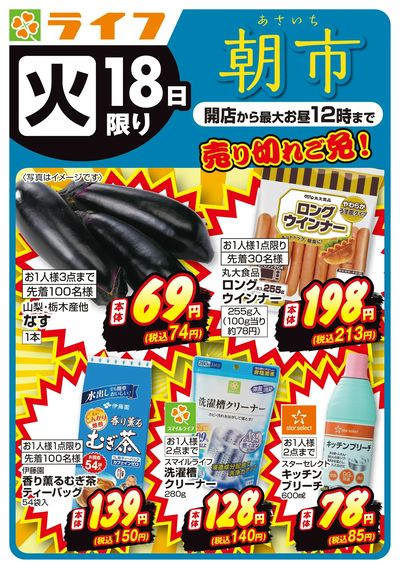 8/18(火)売り切れご免!ライフの朝市