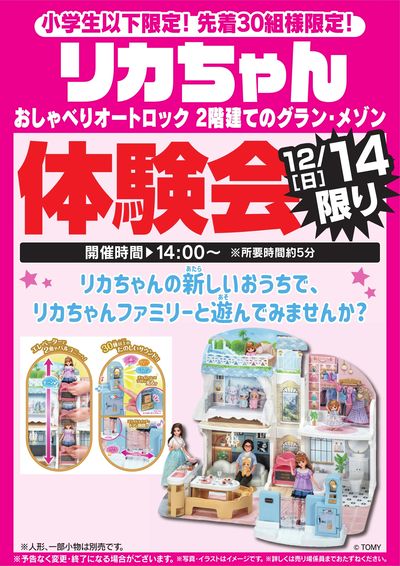 リカちゃん体験会 12/14限り