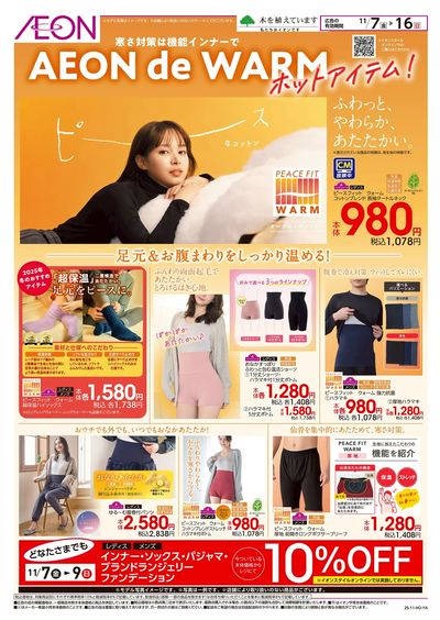 11/7号 AEON de WARMホットアイテム
