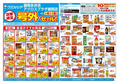 3月4日号店舗限定号外セール:オモテ
