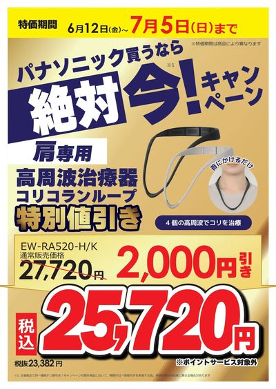 パナソニック買うなら絶対 今キャンペーン!