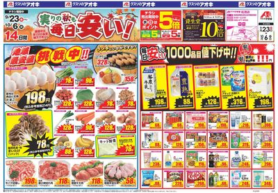 9月23日開始チラシ:表
