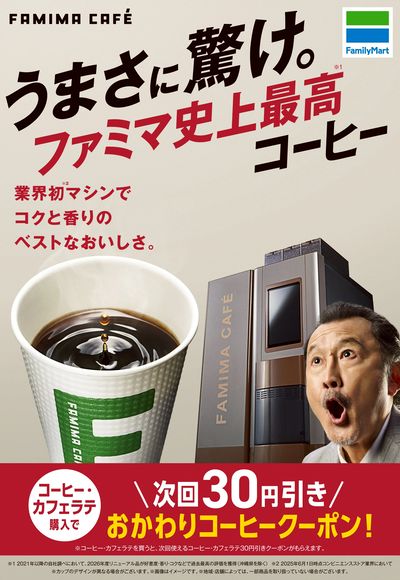 うまさに驚け。ファミマ史上最高コーヒー