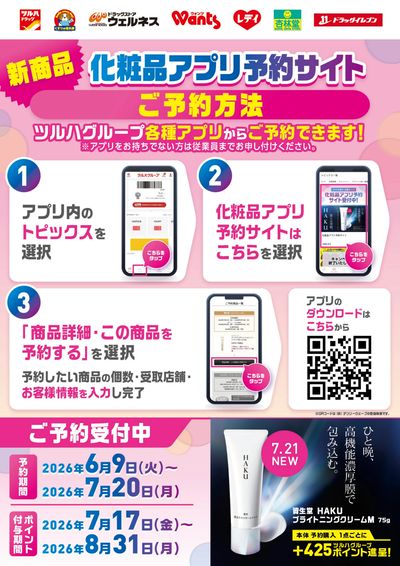 【HAKU】アプリ予約6/9開始