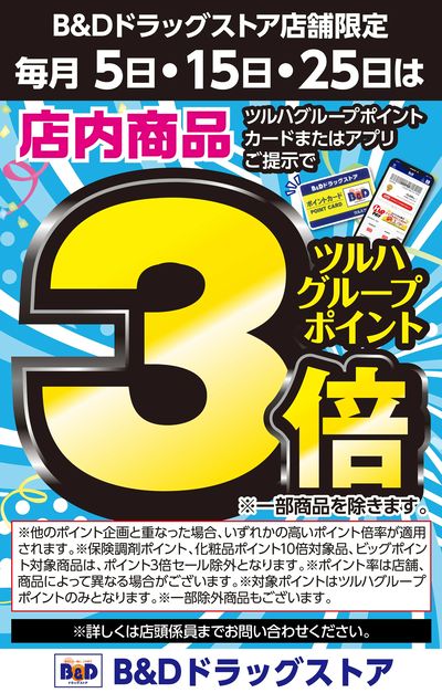 毎月5日・15日・25日は店内商品 ポイント3倍!